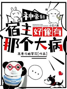 震惊团宠神豪宿主是什么邪操作