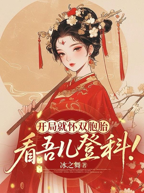 开局就怀双胞胎看吾儿登科
